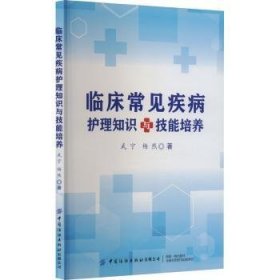 全新正版图书 临床常见疾病护理知识与技能培养武宁中国纺织出版社有限公司9787522916217 黎明书店