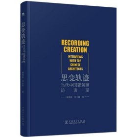 全新正版现货  思变轨迹:当代中国建筑师访谈录 9787512397538