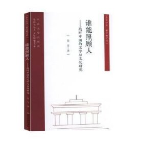 谁能照顾人——战时中国的文学与文化研究