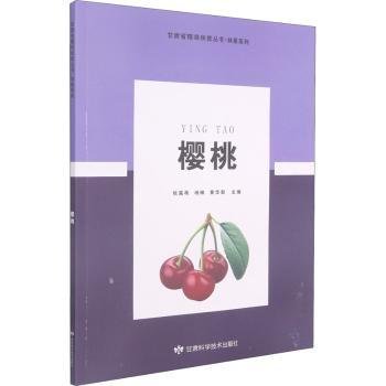 樱桃/林果系列/甘肃省精准扶贫丛书
