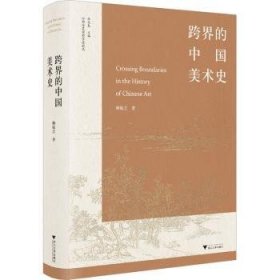 全新正版图书 跨界的中国美术史(精)赖毓芝浙江大学出版社9787308227407 黎明书店