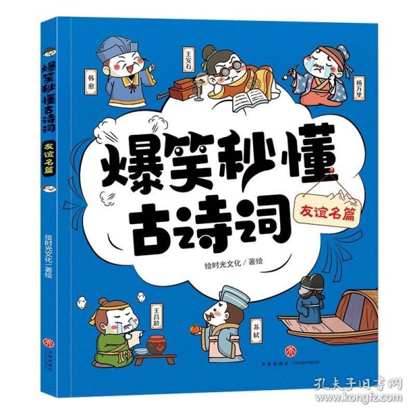 爆笑秒懂古诗词 友谊名篇（萌趣漫画爆笑演绎+“四步”讲解层层递进+有声有色形象巩固，让孩子一看就笑、一读就懂、一学就会，轻松搞定必学古诗词！）