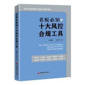 全新正版图书 老板必知的十大风控合规工具张能鲲中国经济出版社9787513673440 黎明书店