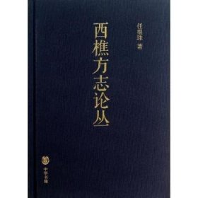 全新正版图书 西樵方志论丛任根珠中华书局9787101092813 黎明书店