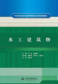 全新正版现货  水工建筑物 9787517019589