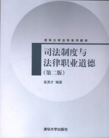 全新正版现货  司法制度与法律职业道德 9787302368595 高其才编