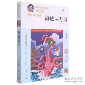 全新正版现货  海底两万里(附名著导读无障碍阅读精编版)快乐读书