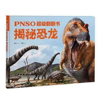PNSO超级翻翻书：揭秘恐龙（可以在家参观的纸上恐龙博物馆，严谨科学与艺术的顶级融合）