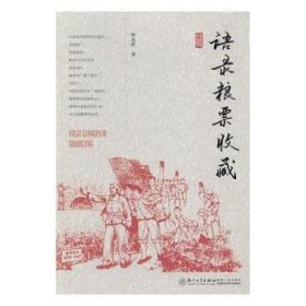 全新正版图书 语录粮票收藏林水併厦门大学出版社9787561562673 黎明书店