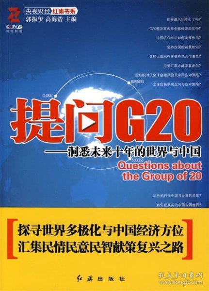 提问G20：洞悉未来十年的世界与中国