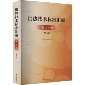 全新正版图书 供热技术标准汇编中国标准出版社中国标准出版社9787506699136 黎明书店