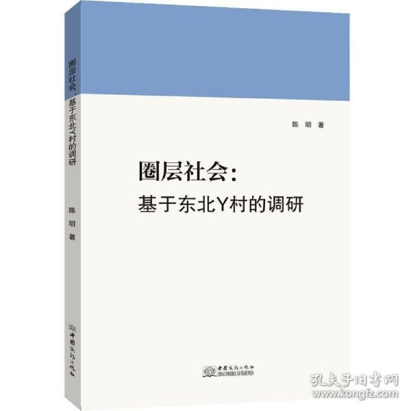 圈层社会：基于东北Y村的调研