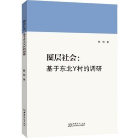 圈层社会：基于东北Y村的调研