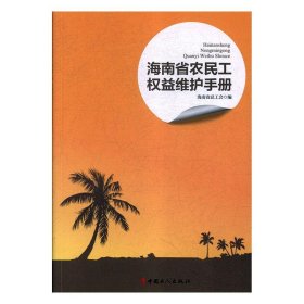 全新正版现货  海南省农民工权益维护手册 9787500869689