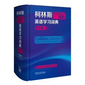 柯林斯COBUILD高阶英语学习词典（第9版）