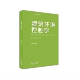 全新正版现货  建筑环境控制学 9787576505030 宋德萱编著 同济大