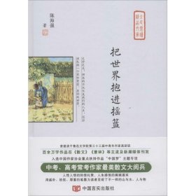 把世界抱进摇篮（中高考常考作家最美散文集，在《散文》《意林》刊发，入选作协重点扶持作品“中国梦”）