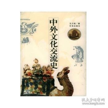 全新正版图书 中外文化交流史王介南书海出版社9787805504933 黎明书店