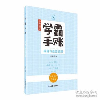 学霸手账小学语文成语与语言运用手写笔记升级版康奈尔笔记法全新马卡龙色