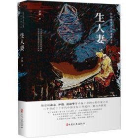 全新正版图书 生人妻罗淑中国文史出版社9787520535755 黎明书店