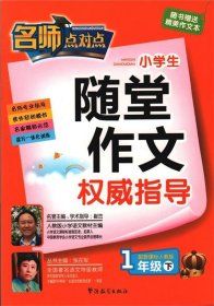 全新正版现货  小学生随堂作文权威指导:配新课标人教版:下:1年级