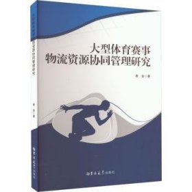 全新正版图书 大型体育赛事物流资源协同管理研究查金吉林大学出版社9787576809596 黎明书店