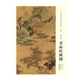 中国画教学大图临摹范本 明 沈周 青山红树图