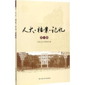 全新正版图书 人大·档案·记忆:辑李惠中国人民大学出版社9787300249681 黎明书店