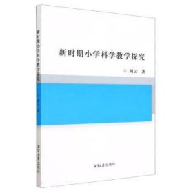 全新正版现货  新时期小学科学教学探究 9787568709699 刘云著 湘