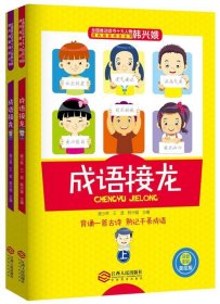 成语接龙(上下册)(注音)25000多名读者热评！