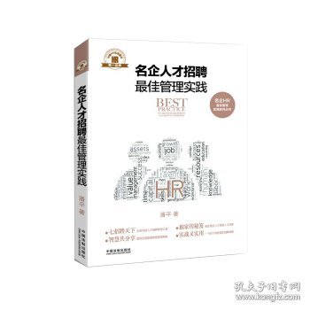 名企人才招聘最佳管理实践·名企HR最佳管理实践系列丛书