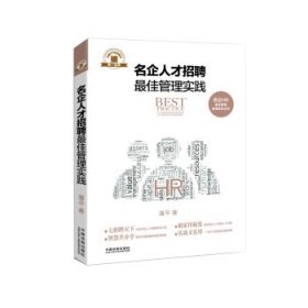 名企人才招聘最佳管理实践·名企HR最佳管理实践系列丛书