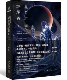 全新正版图书 星之继承者2•温柔的伽星巨人詹姆斯·霍根新星出版社9787513342575 黎明书店