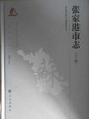 张家港市志(1986-2005)(上下)