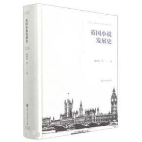 英国小说发展史