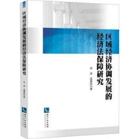 全新正版图书 区域济协调发展的济法保障研究项波知识产权出版社有限责任公司9787513058711 黎明书店