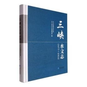 全新正版图书 三峡水文志.1877-22李云中长江出版社9787549292110 黎明书店