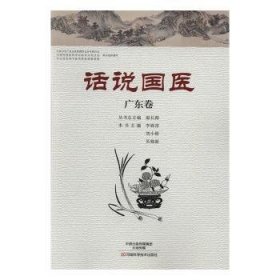 全新正版图书 话说国医:广东卷温长路丛河南科学技术出版社9787534980107 黎明书店