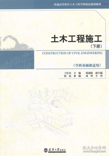 土木工程施工（下册 学科基础课适用）/普通高等教育土木工程学科精品规划教材