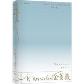 全新正版图书 金蔷薇康·帕乌斯托夫斯基КПауст译林出版社9787544798068 黎明书店