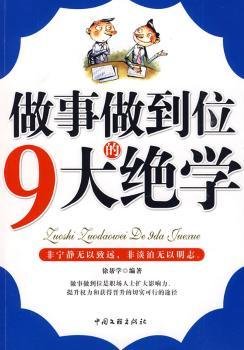 做事做到位的9大绝学