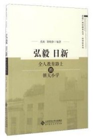 全新正版图书 弘毅 日新：全人教育路上的朝天小学孔虹北京师范大学出版社9787303211944 黎明书店