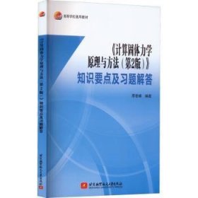 全新正版图书 《计算固体力学原理与方法（第2版）》知识要点及答邢誉峰北京航空航天大学出版社9787512438545 黎明书店