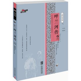 全新正版现货  呼兰河传 9787512125889 萧红著 北京交通大学出版