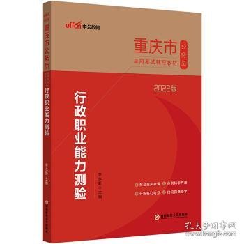 中公教育2022重庆市公务员录用考试教材：行政职业能力测验