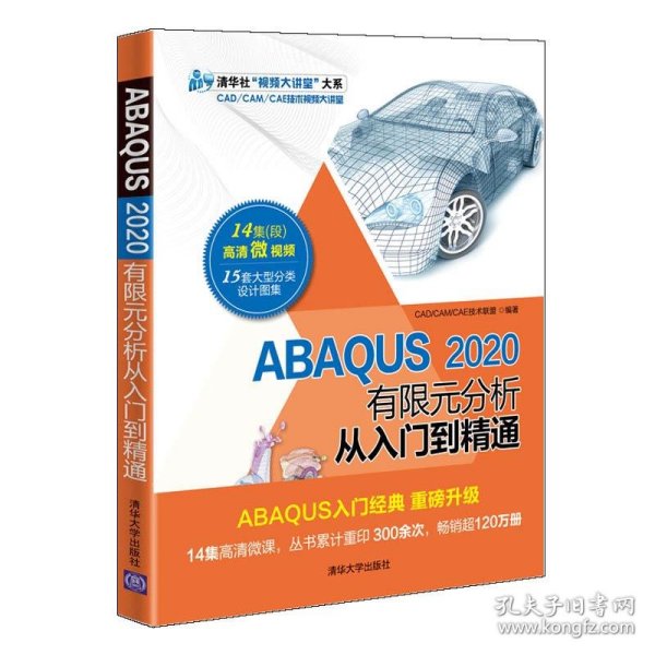 ABAQUS2020有限元分析从入门到精通（清华社“视频大讲堂”大系CAD/CAM/CAE技术