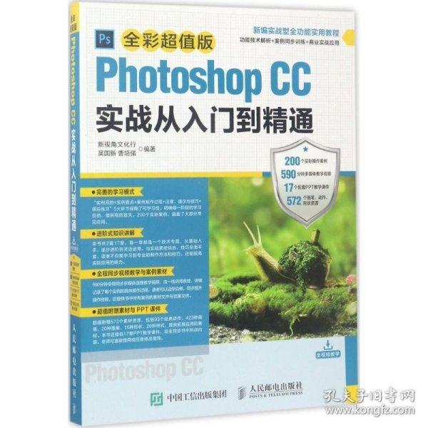 Photoshop CC实战从入门到精通 全彩超值版