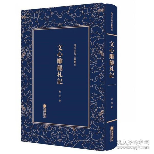 文心雕龙札记/清末民初文献丛刊