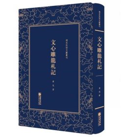 文心雕龙札记/清末民初文献丛刊