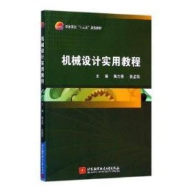 机械设计实用教程/普通高校“十三五”规划教材